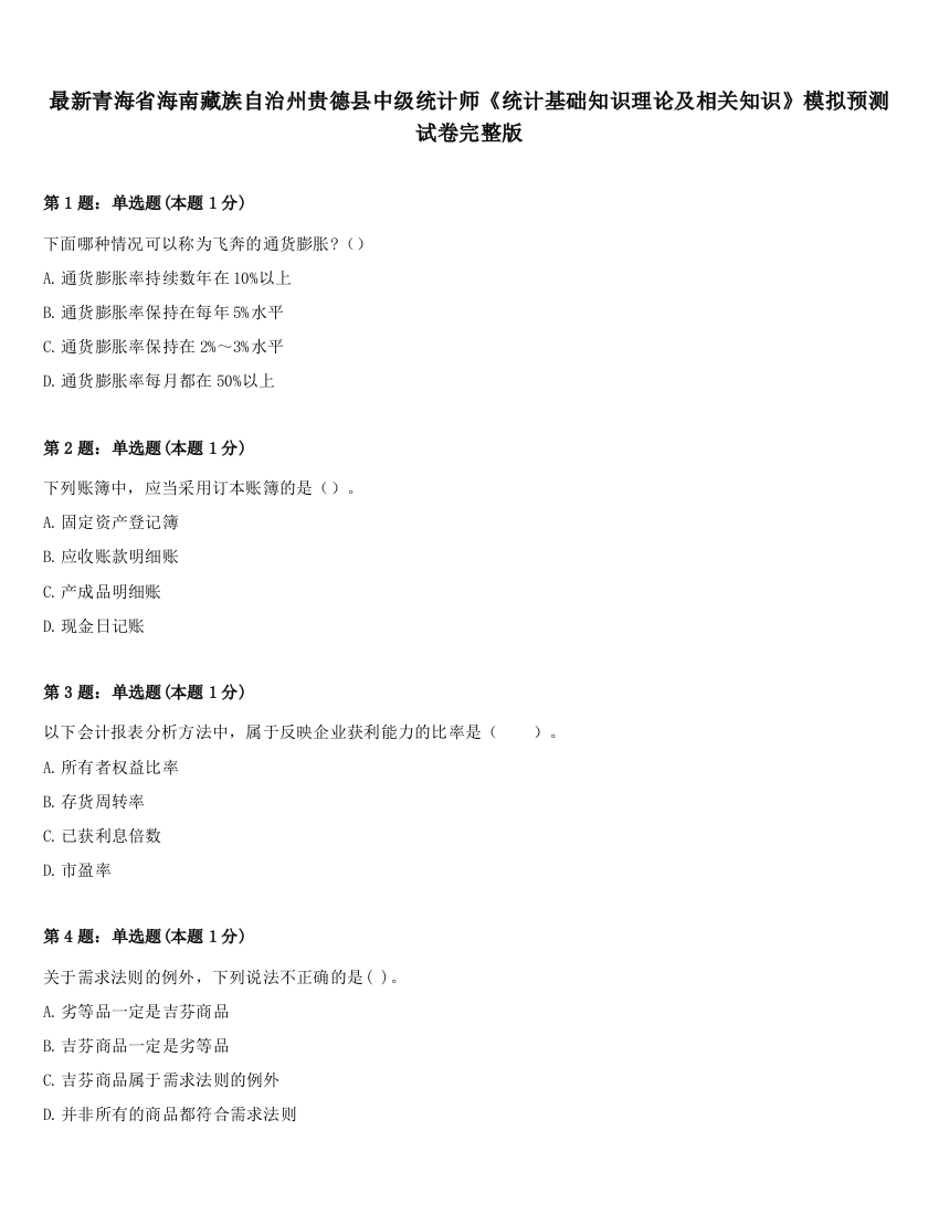 最新青海省海南藏族自治州贵德县中级统计师《统计基础知识理论及相关知识》模拟预测试卷完整版