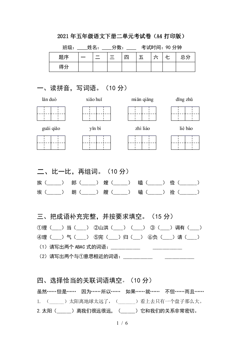 2021年五年级语文下册二单元考试卷(A4打印版)