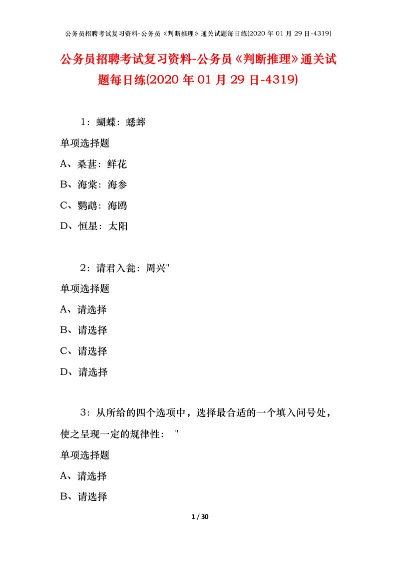 公务员招聘考试复习资料-公务员判断推理通关试题每日练2020年01月29日-4319