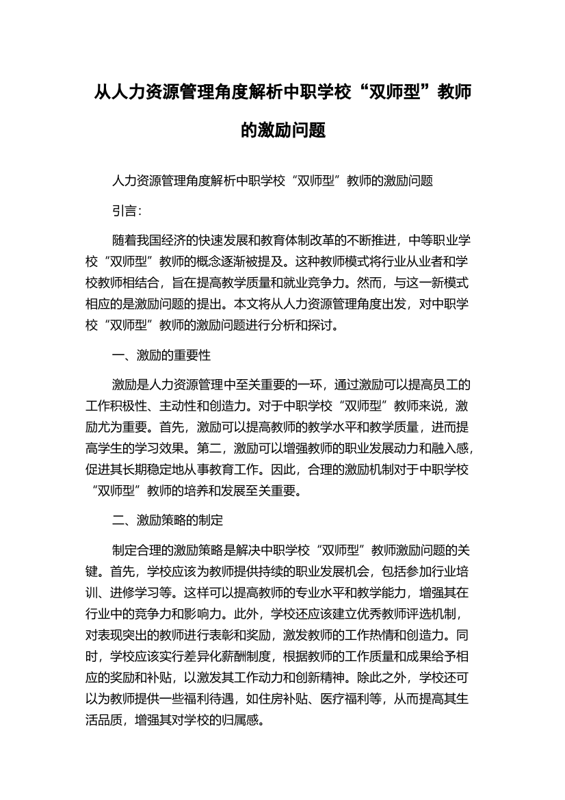 从人力资源管理角度解析中职学校“双师型”教师的激励问题