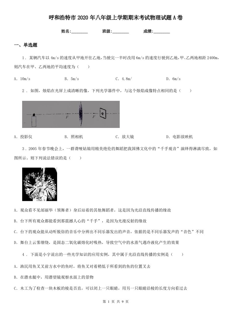 呼和浩特市2020年八年级上学期期末考试物理试题A卷