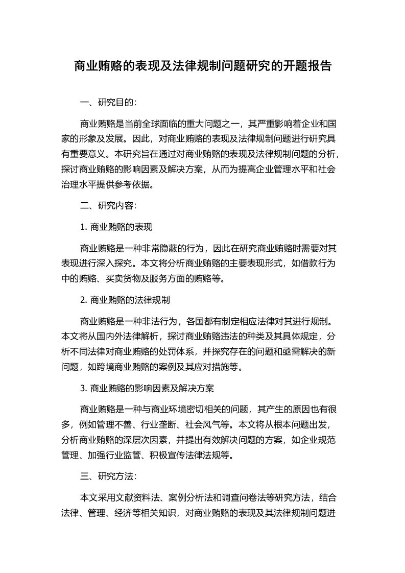 商业贿赂的表现及法律规制问题研究的开题报告