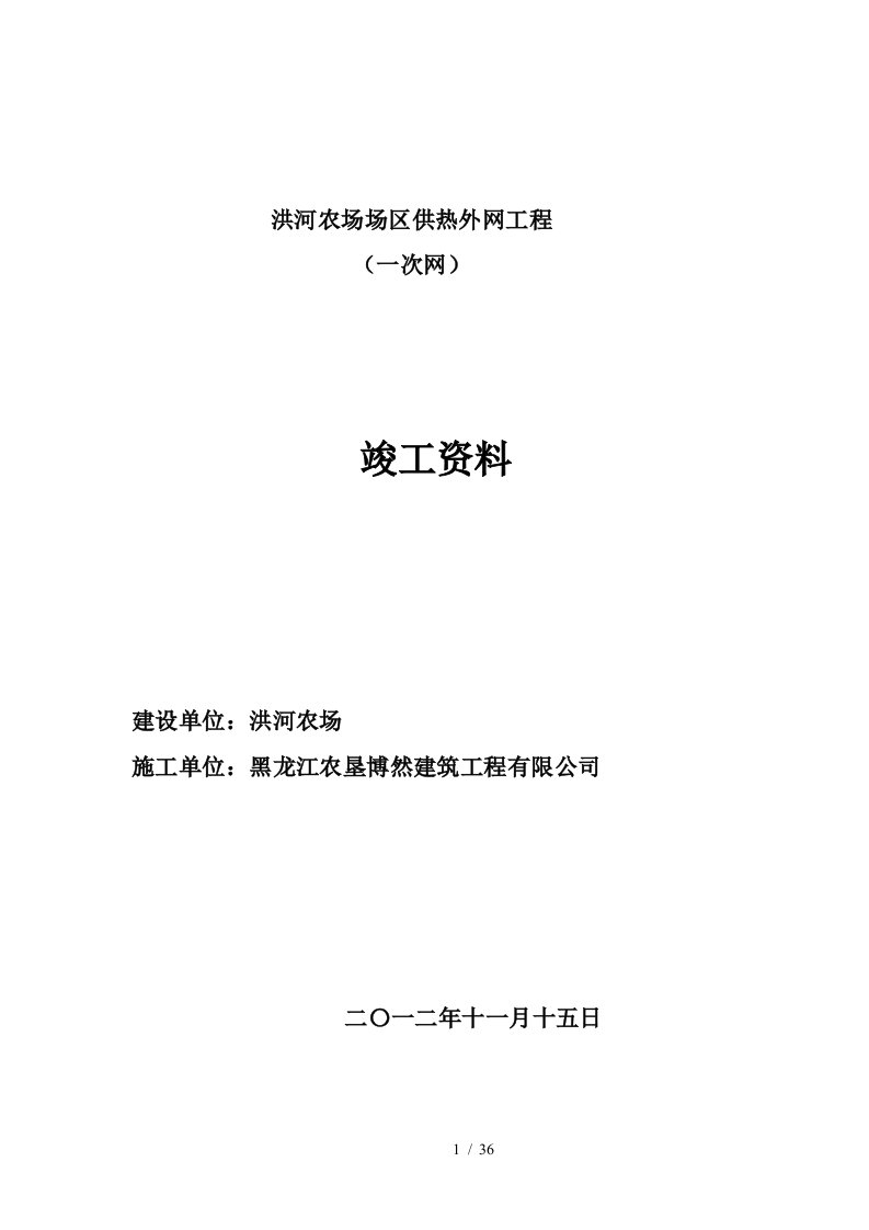 洪河农场供热外网竣工资料