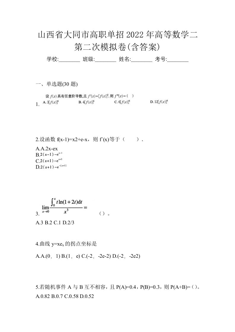 山西省大同市高职单招2022年高等数学二第二次模拟卷含答案