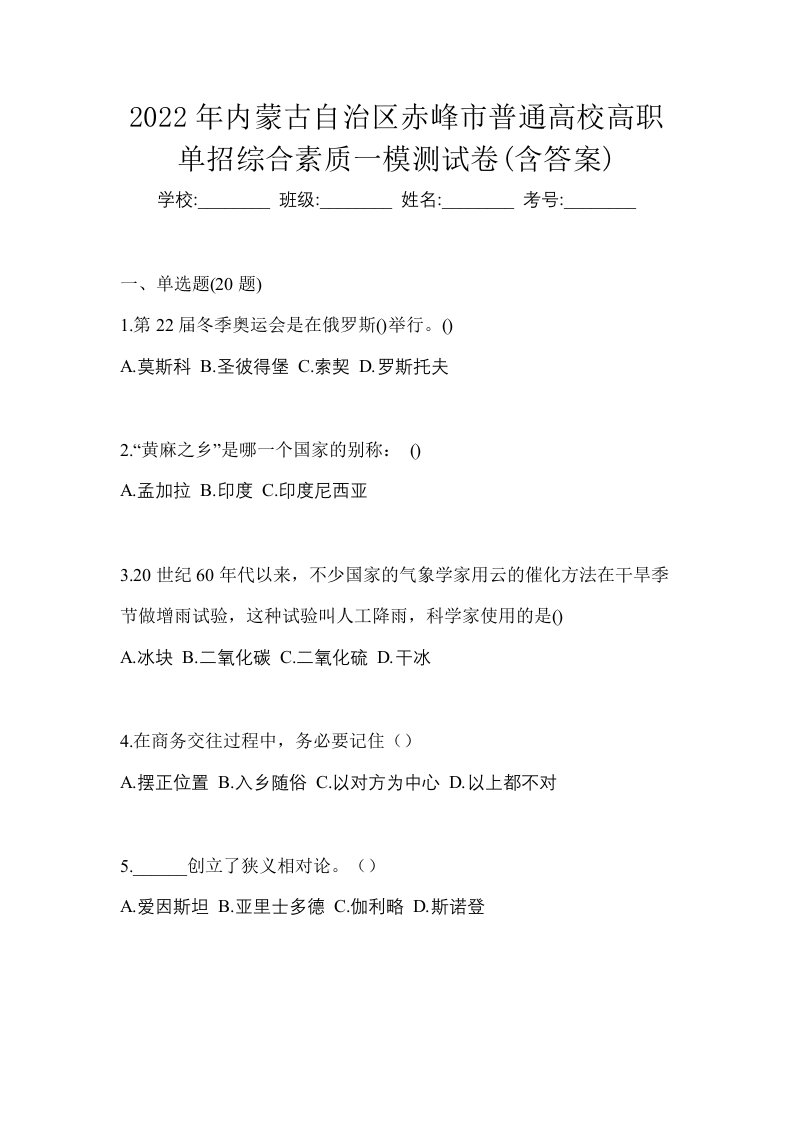 2022年内蒙古自治区赤峰市普通高校高职单招综合素质一模测试卷含答案