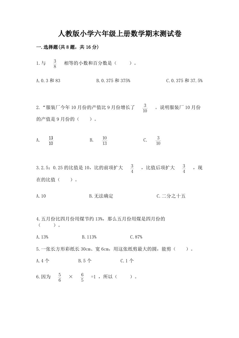 人教版小学六年级上册数学期末测试卷附答案（培优）