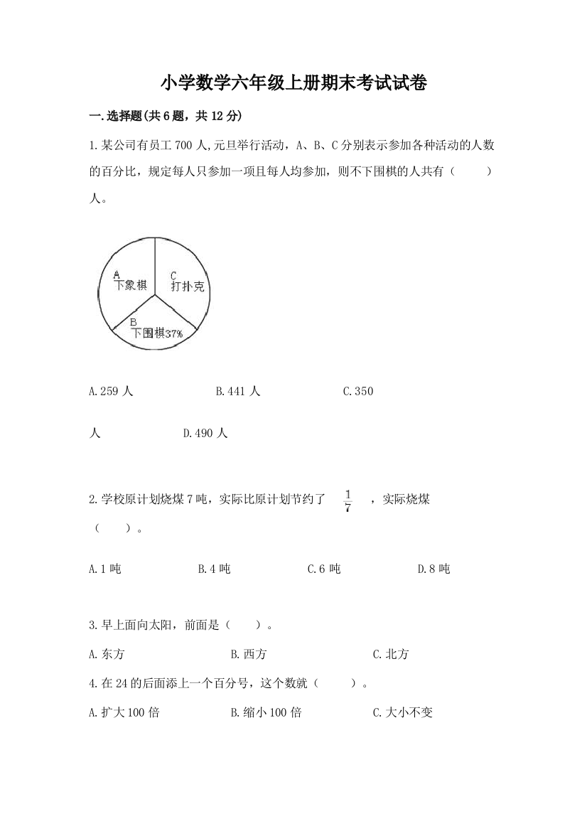 小学数学六年级上册期末考试试卷带精品答案