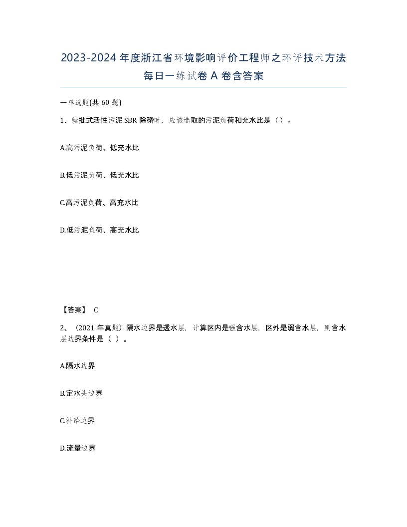 2023-2024年度浙江省环境影响评价工程师之环评技术方法每日一练试卷A卷含答案