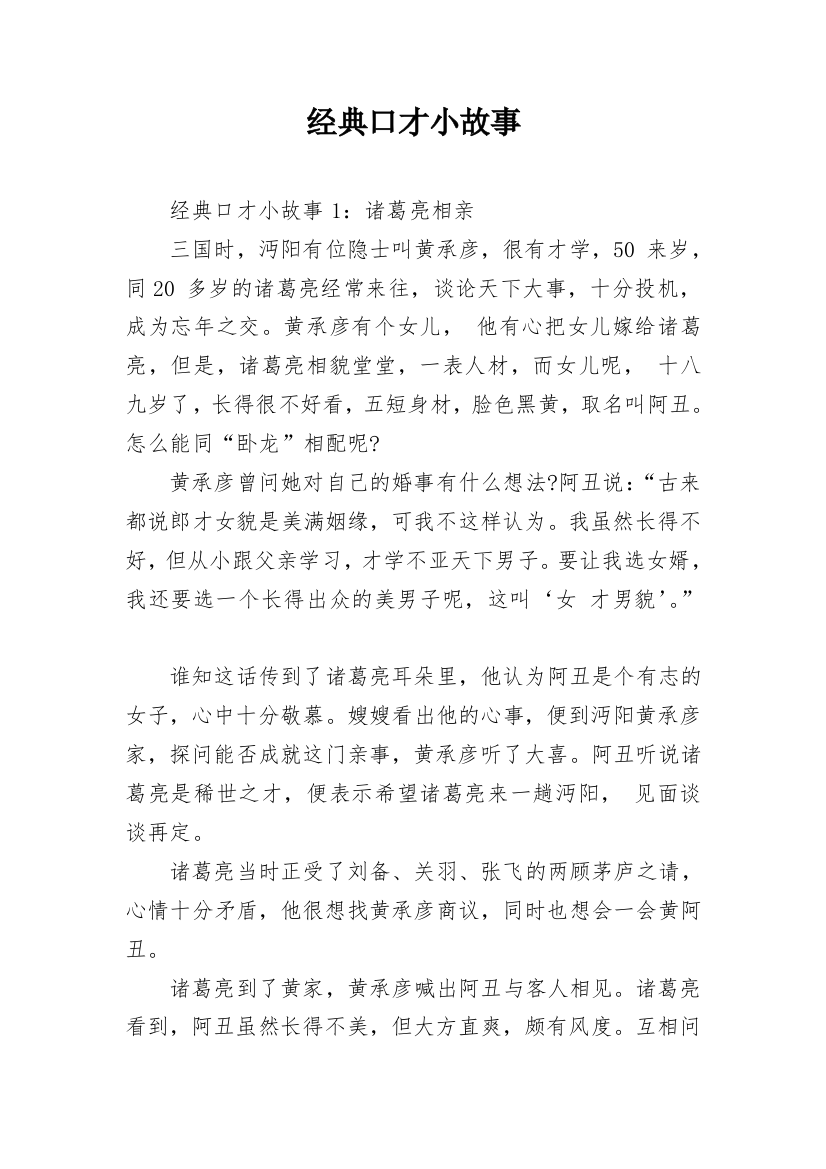 经典口才小故事