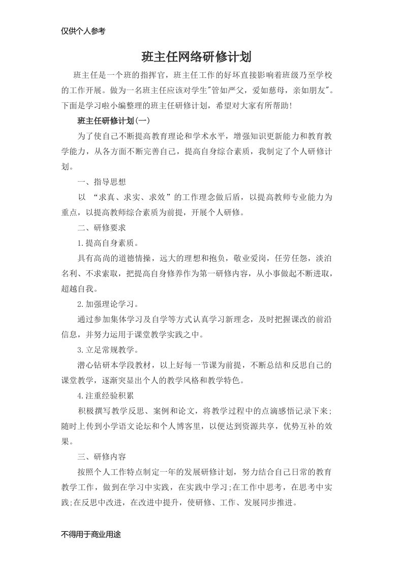 班主任网络研修计划