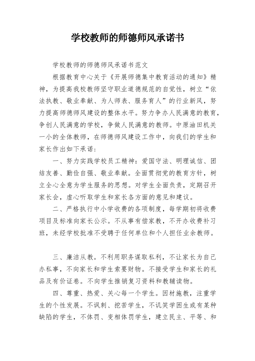 学校教师的师德师风承诺书