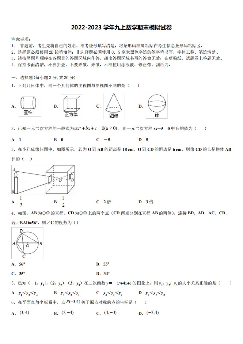 2023届重庆市育才中学九年级数学第一学期期末联考模拟试题含解析