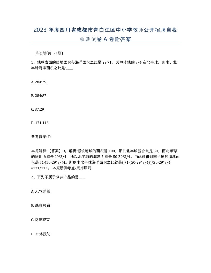 2023年度四川省成都市青白江区中小学教师公开招聘自我检测试卷A卷附答案