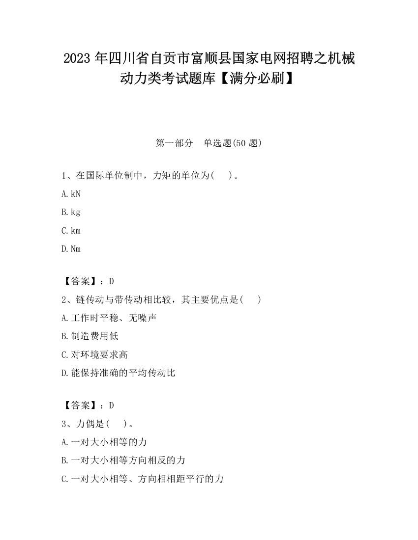 2023年四川省自贡市富顺县国家电网招聘之机械动力类考试题库【满分必刷】