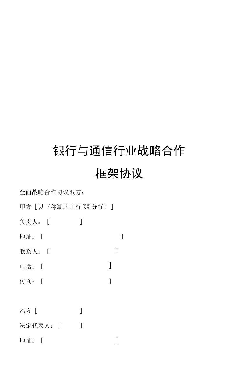 银行与通信企业战略合作协议