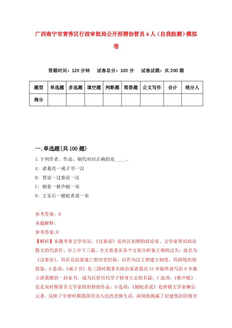 广西南宁市青秀区行政审批局公开招聘协管员4人自我检测模拟卷2