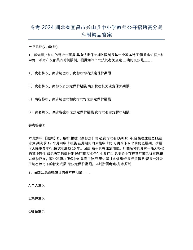 备考2024湖北省宜昌市兴山县中小学教师公开招聘高分题库附答案