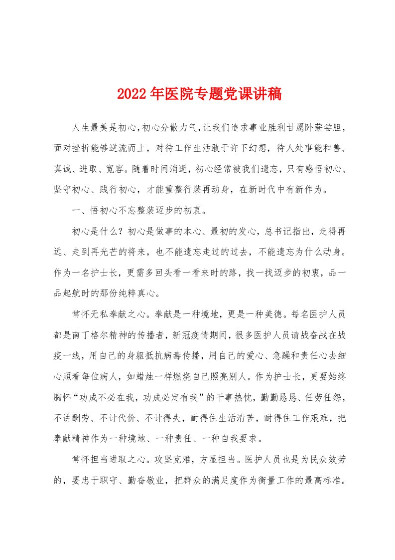 2022年医院专题党课讲稿