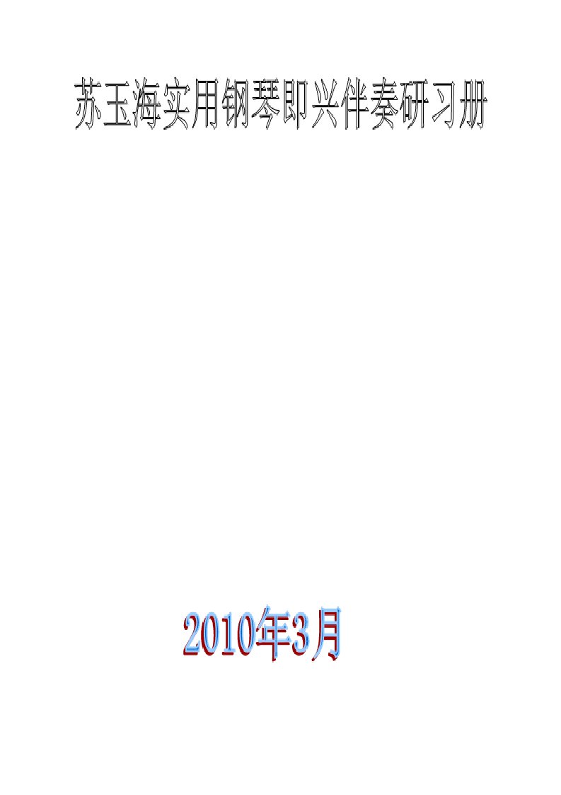 使用钢琴即兴伴奏研习手册