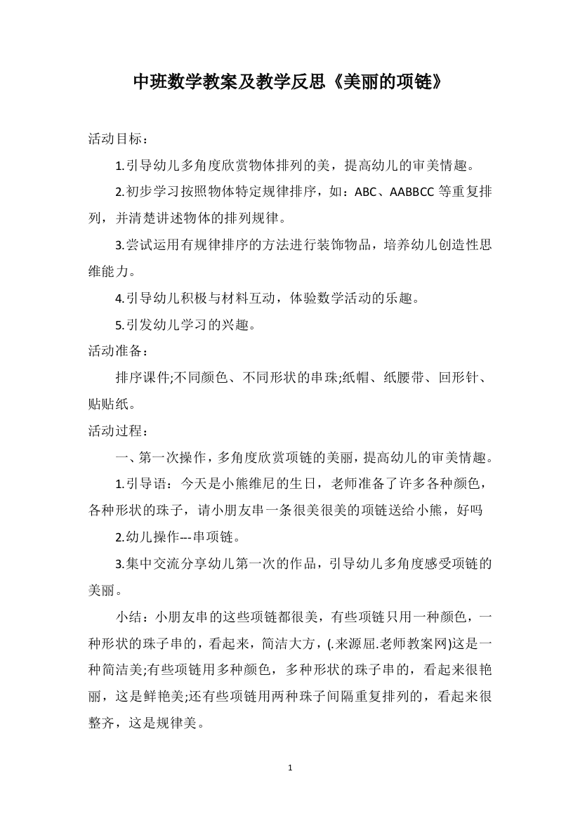 中班数学教案及教学反思《美丽的项链》