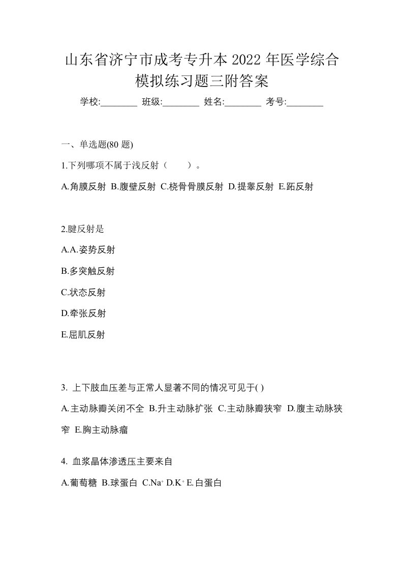 山东省济宁市成考专升本2022年医学综合模拟练习题三附答案