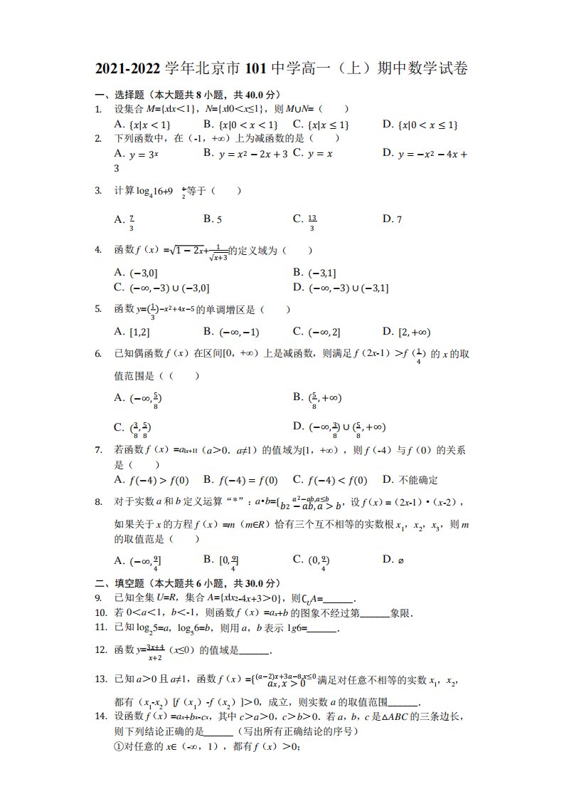 2021-2022学年北京市101中学高一(上)期中数学试卷(解析版)