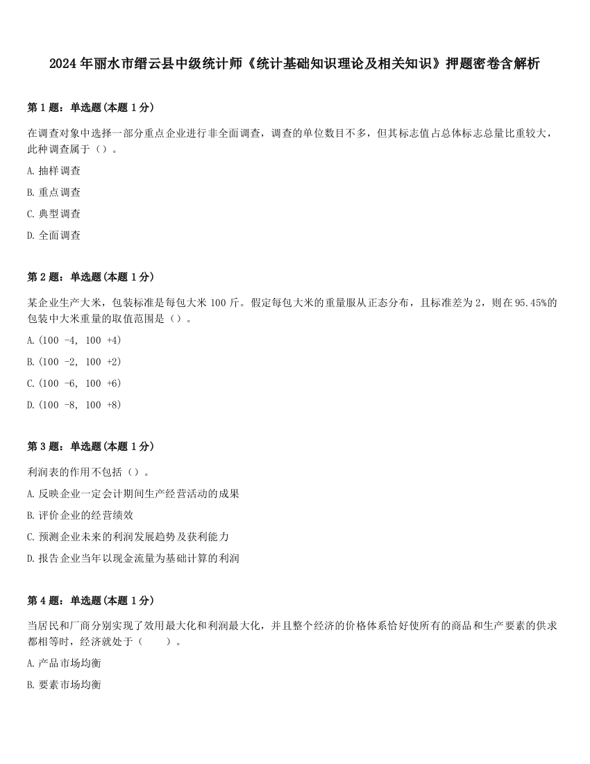 2024年丽水市缙云县中级统计师《统计基础知识理论及相关知识》押题密卷含解析