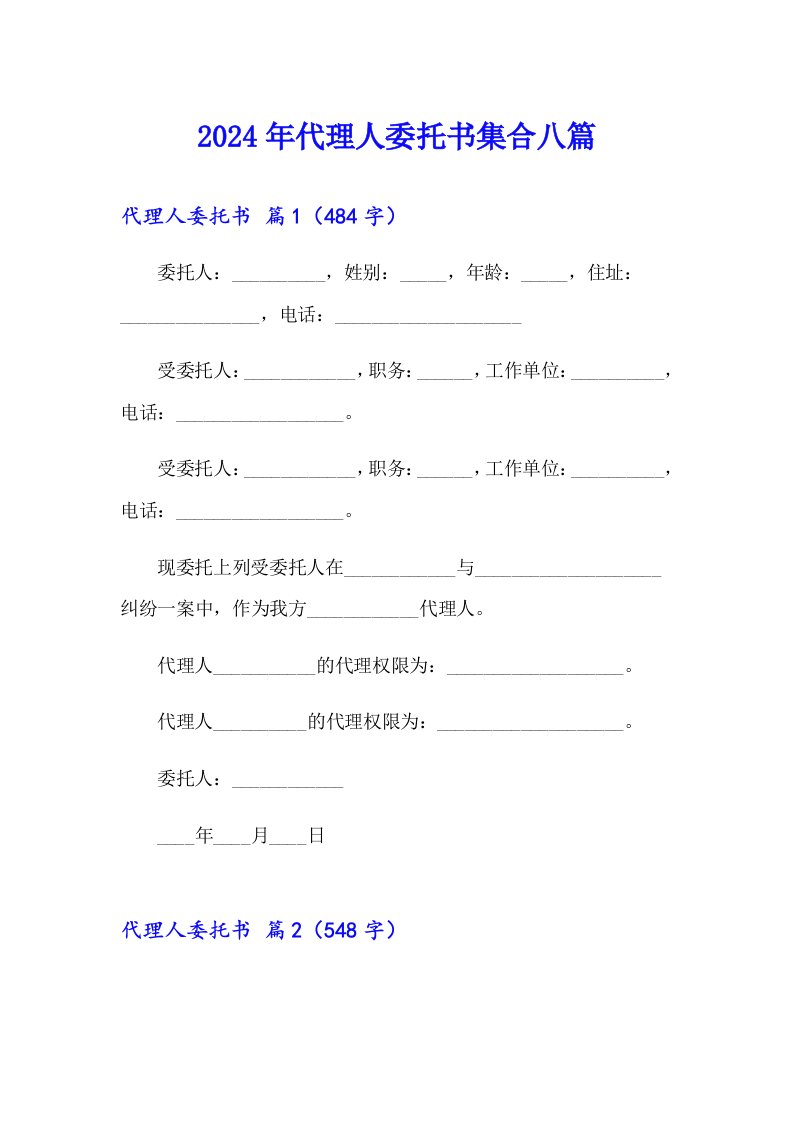 2024年代理人委托书集合八篇