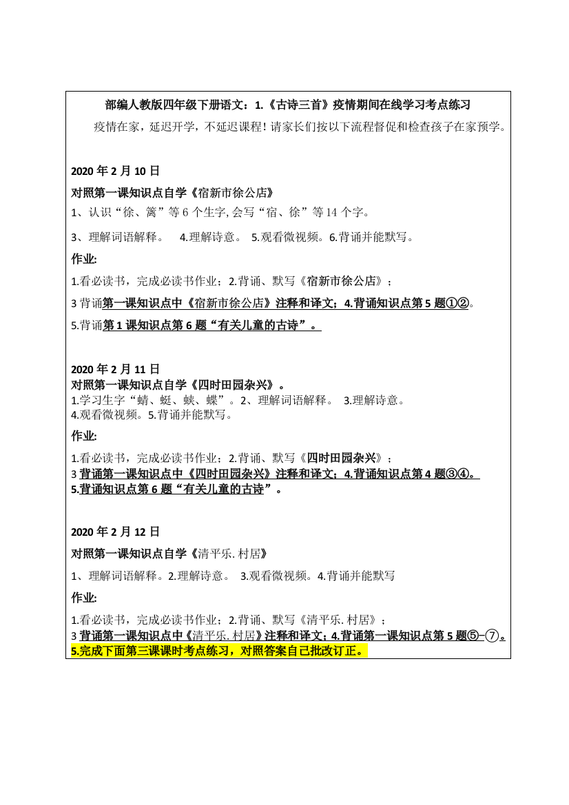 部编人教版四年级下册语文：1.《古诗三首》在线学习考点练习