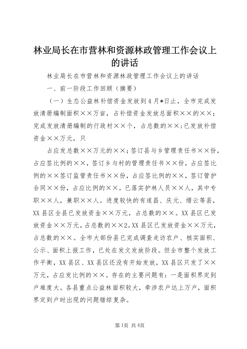 林业局长在市营林和资源林政管理工作会议上的讲话