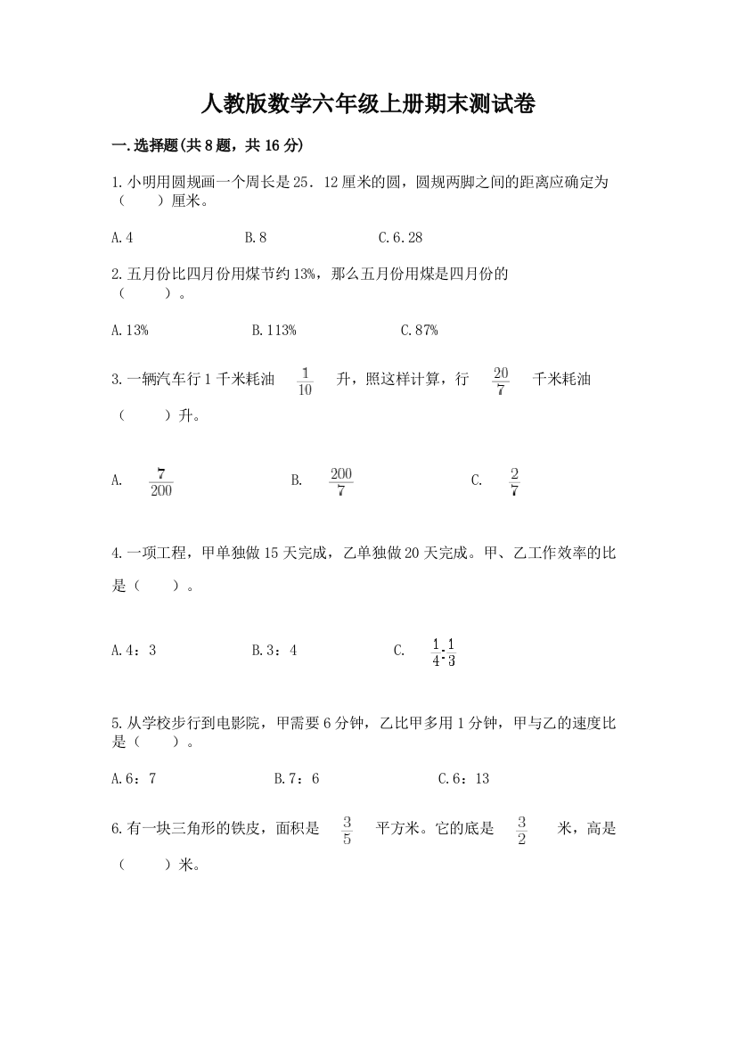 人教版数学六年级上册期末测试卷精品（名校卷）