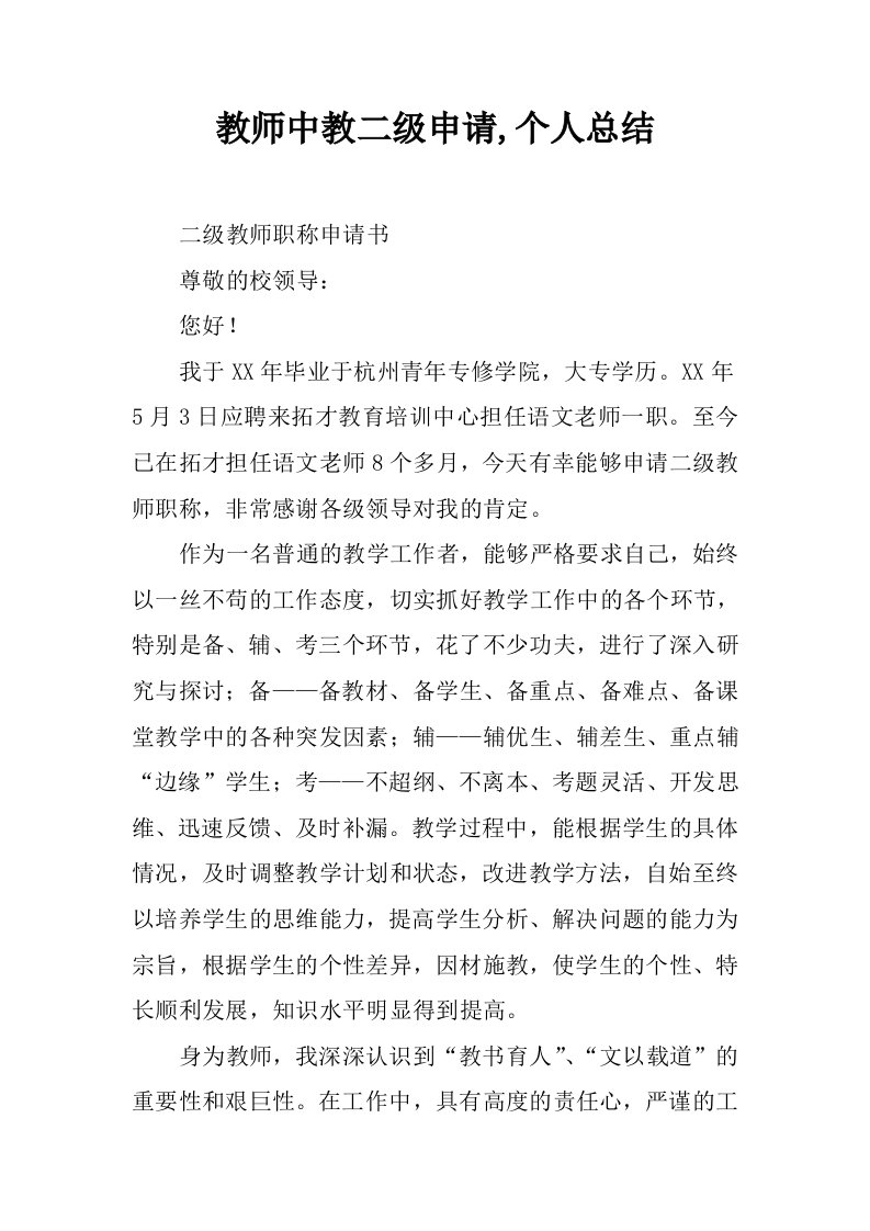 教师中教二级申请,个人总结