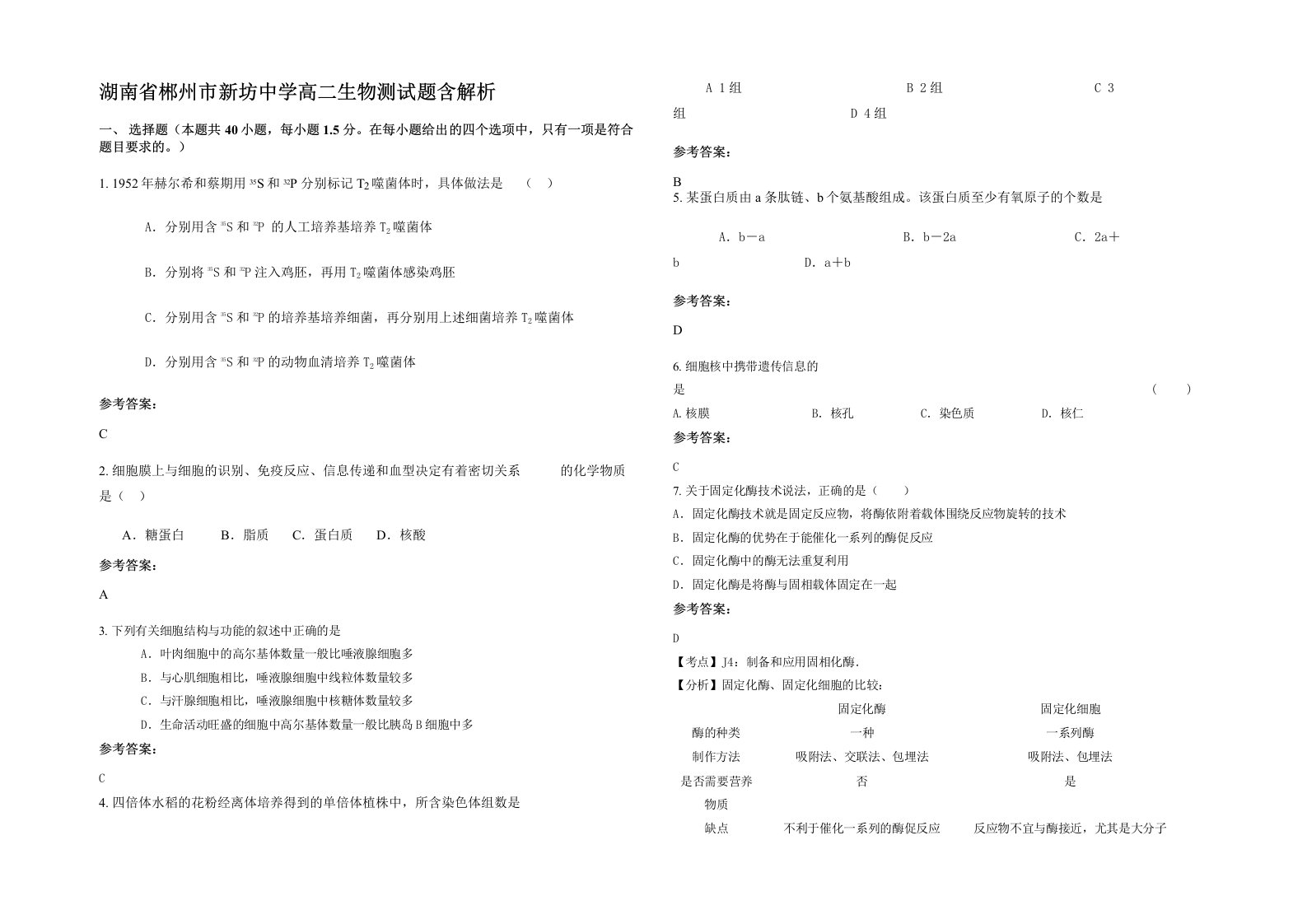 湖南省郴州市新坊中学高二生物测试题含解析