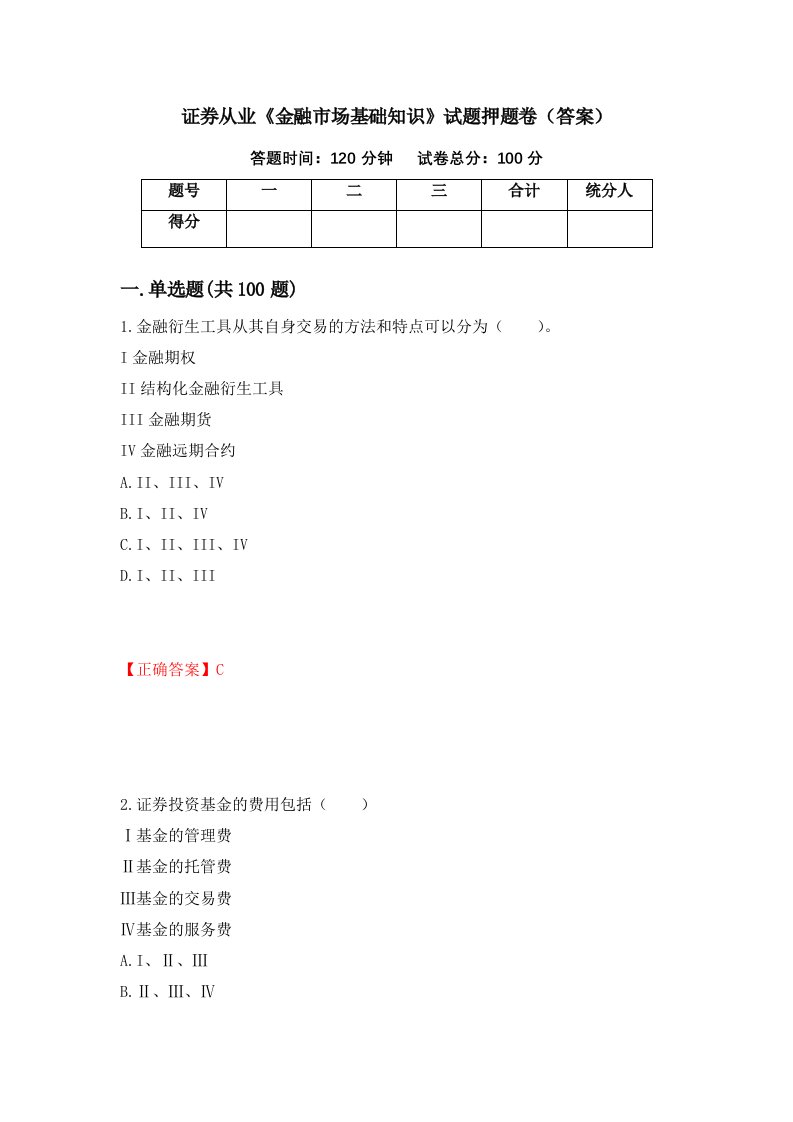 证券从业金融市场基础知识试题押题卷答案73