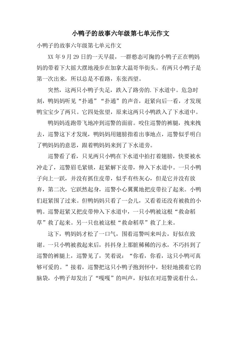 小鸭子的故事六年级第七单元作文