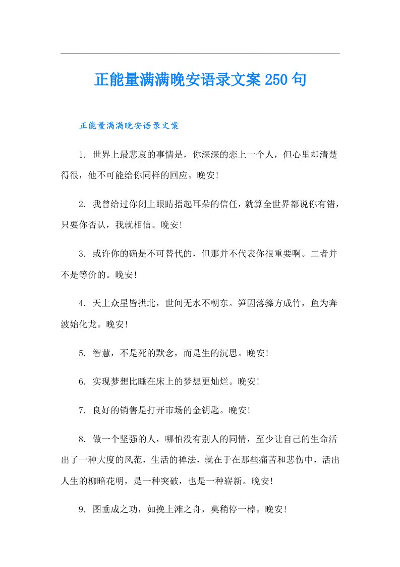 正能量满满晚安语录文案250句