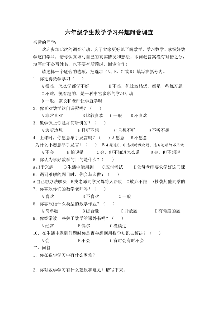 六年级学生数学学习兴趣问卷调查