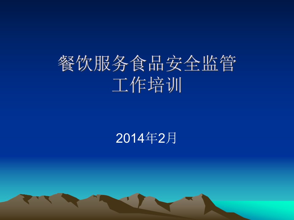 [精选]餐饮服务食品安全监管工作培训