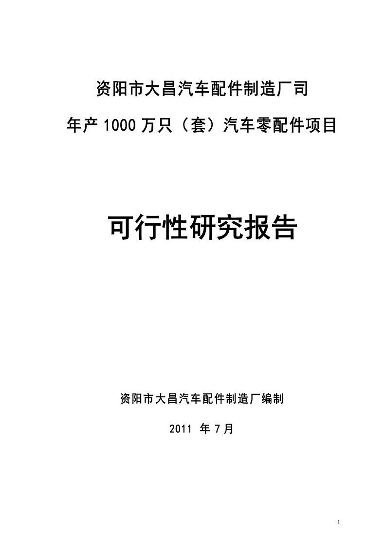 汽车配件制造厂汽车配件制造项目可行性分析论证报告