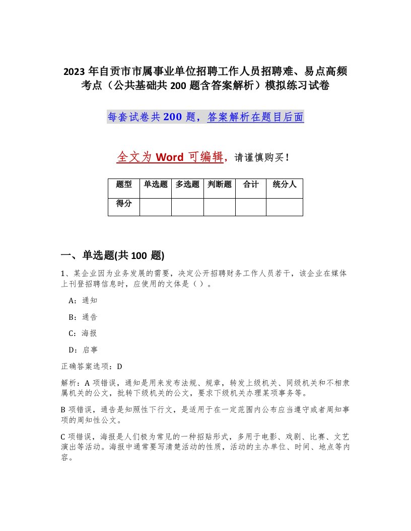 2023年自贡市市属事业单位招聘工作人员招聘难易点高频考点公共基础共200题含答案解析模拟练习试卷