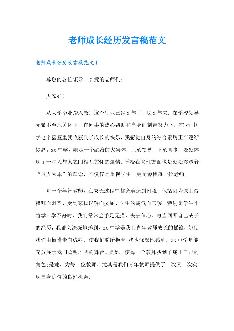 老师成长经历发言稿范文