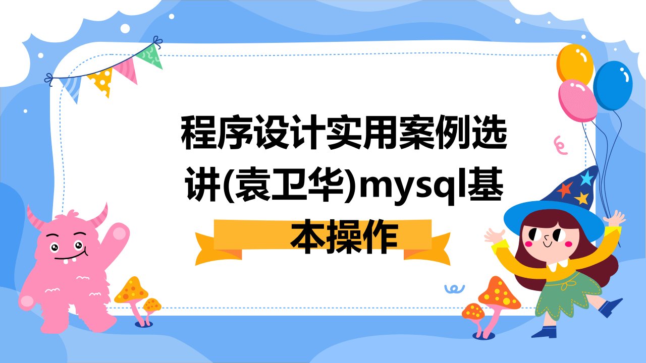 程序设计实用案例选讲(袁卫华)mysql基本操作