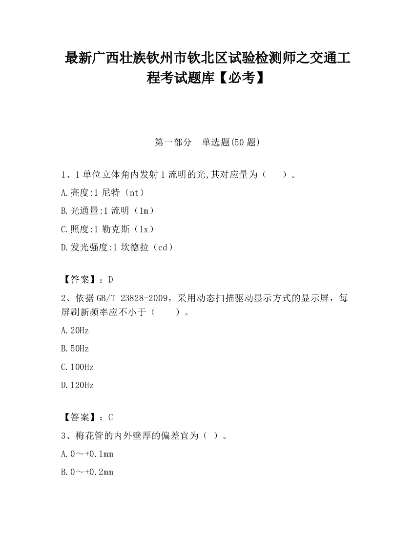 最新广西壮族钦州市钦北区试验检测师之交通工程考试题库【必考】