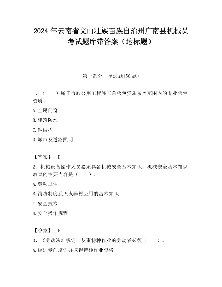 2024年云南省文山壮族苗族自治州广南县机械员考试题库带答案（达标题）