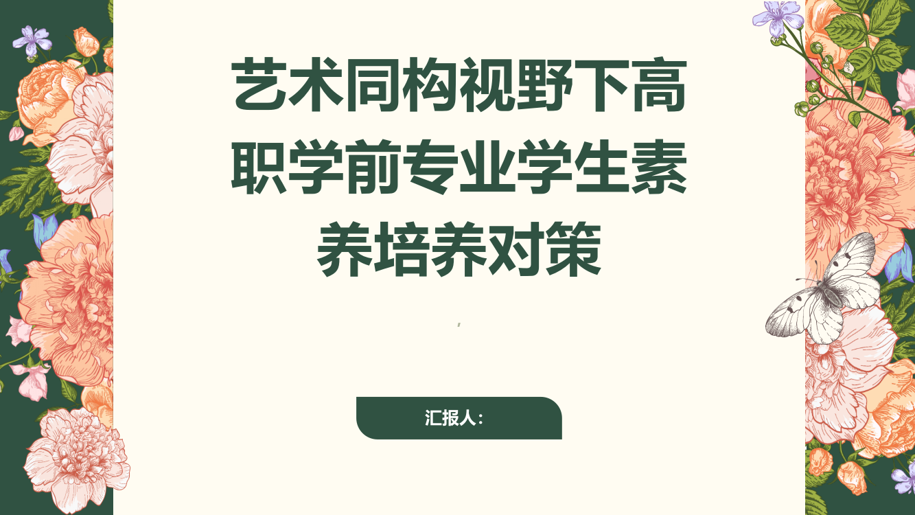 艺术同构视野下高职学前专业学生素养培养对策研究