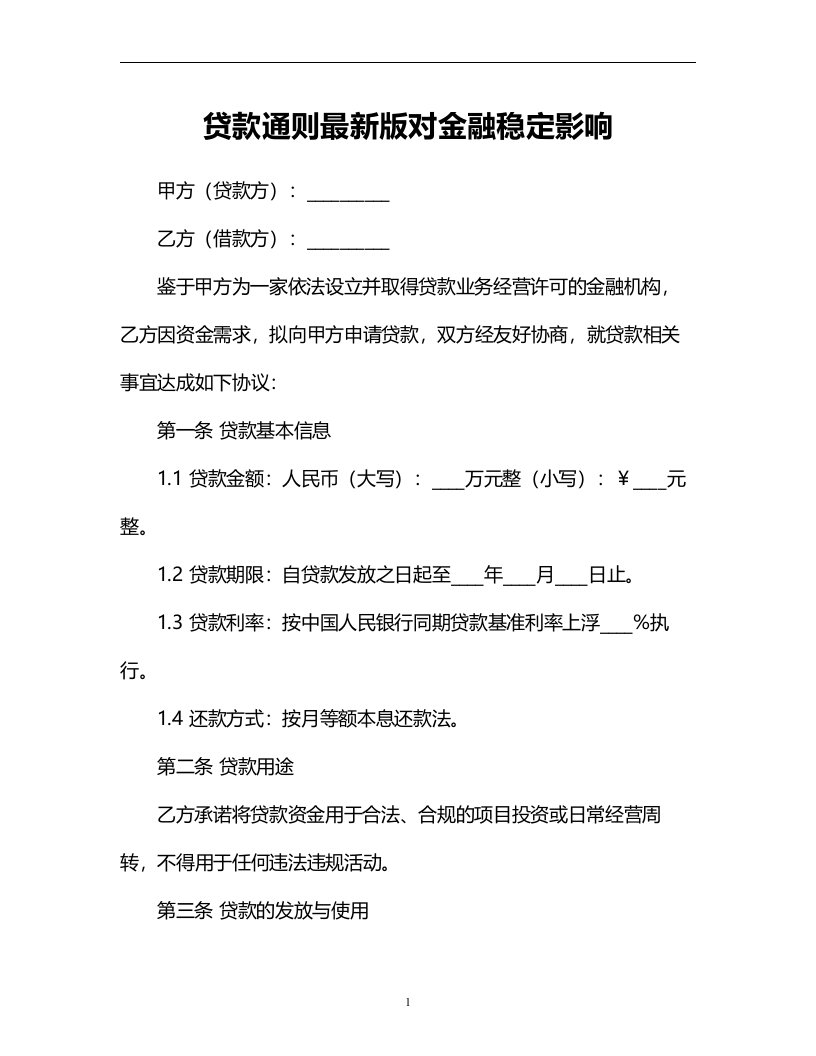 贷款通则最新版对金融稳定影响