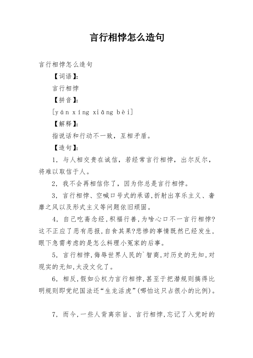 言行相悖怎么造句