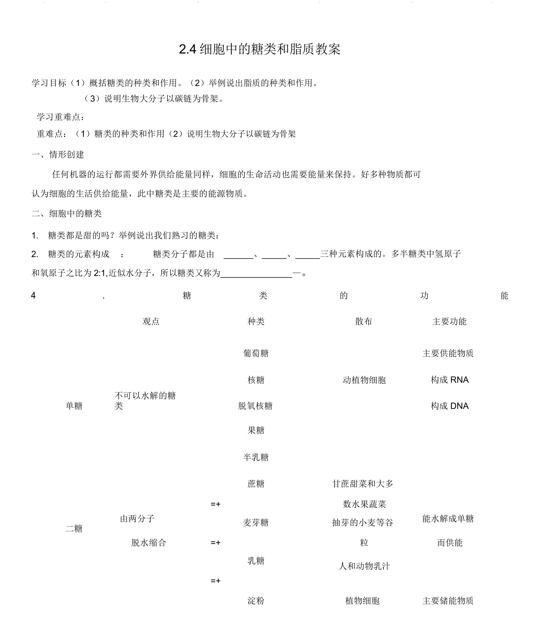 高一生物细胞中的糖类和脂质学案答案版