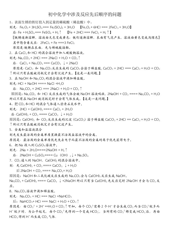 初中化学中涉及反应先后顺序的问题