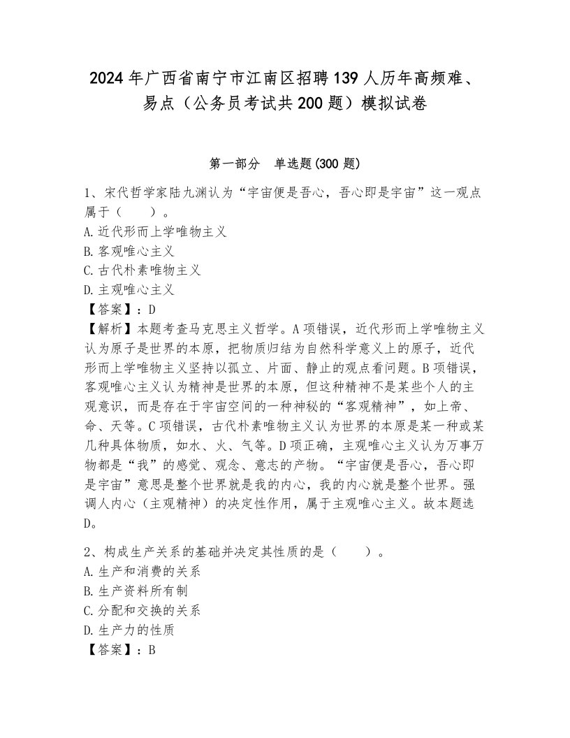 2024年广西省南宁市江南区招聘139人历年高频难、易点（公务员考试共200题）模拟试卷（巩固）